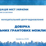 ДОБІРКА АКТУАЛЬНИХ ГРАНТОВИХ МОЖЛИВОСТЕЙ травень 2026