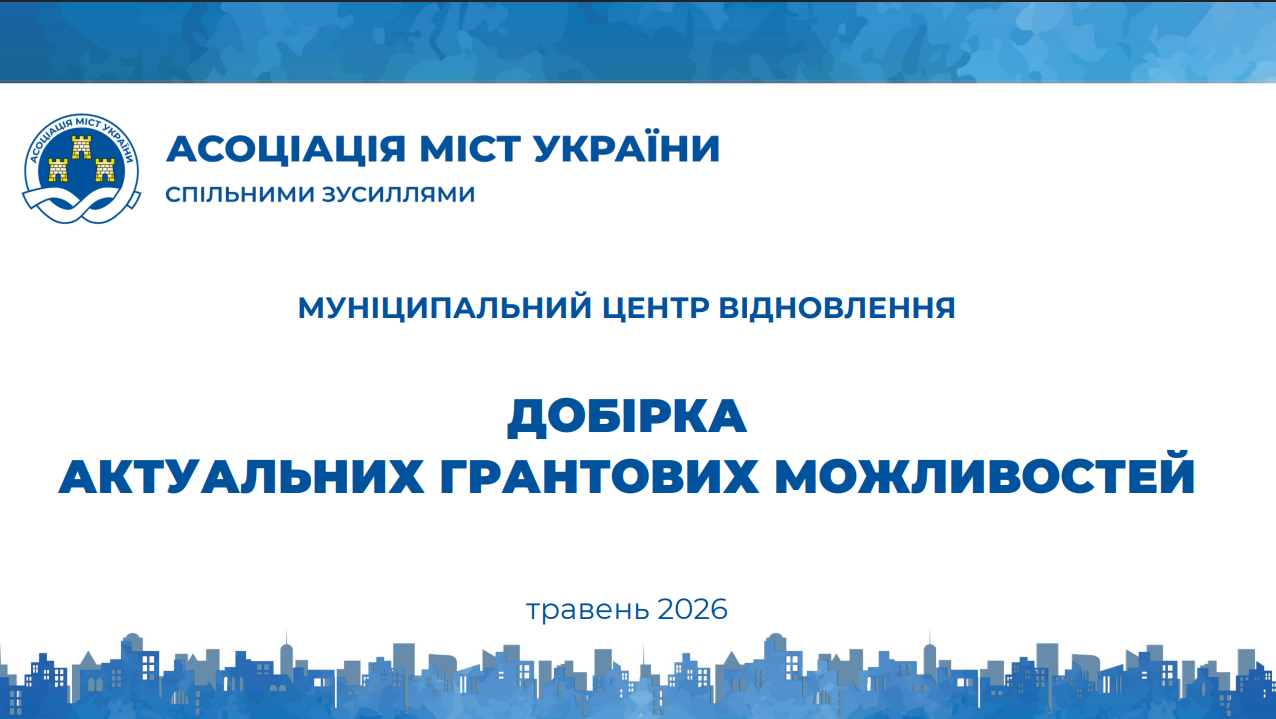 ДОБІРКА АКТУАЛЬНИХ ГРАНТОВИХ МОЖЛИВОСТЕЙ травень 2026