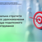 Національна стратегія доходів: удосконалення процедур податкового адміністрування
