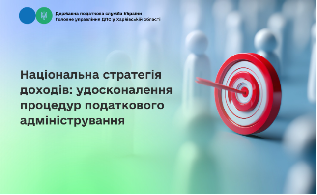 Національна стратегія доходів: удосконалення процедур податкового адміністрування