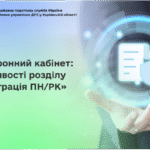 Електронний кабінет: можливості розділу «Реєстрація ПН/РК»