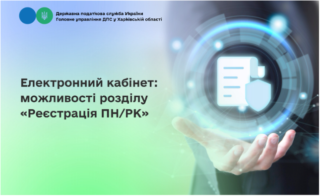 Електронний кабінет: можливості розділу «Реєстрація ПН/РК»