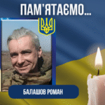 Річниця загибелі нашого Захисника –Балашова Романа Геннадійовича.
