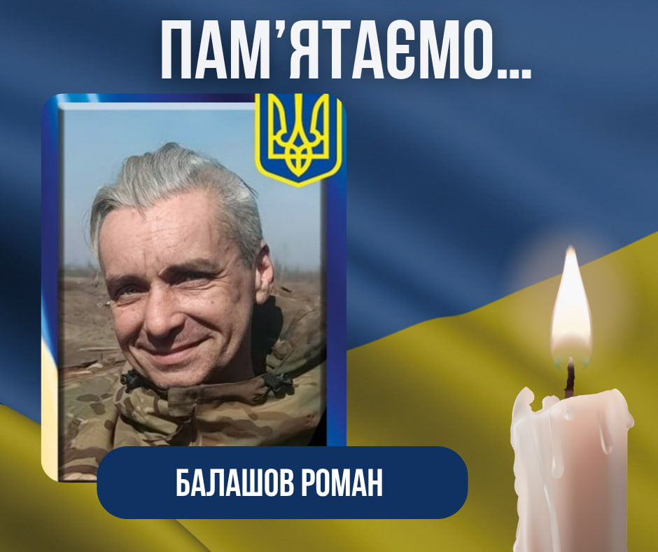 Річниця загибелі нашого Захисника –Балашова Романа Геннадійовича.