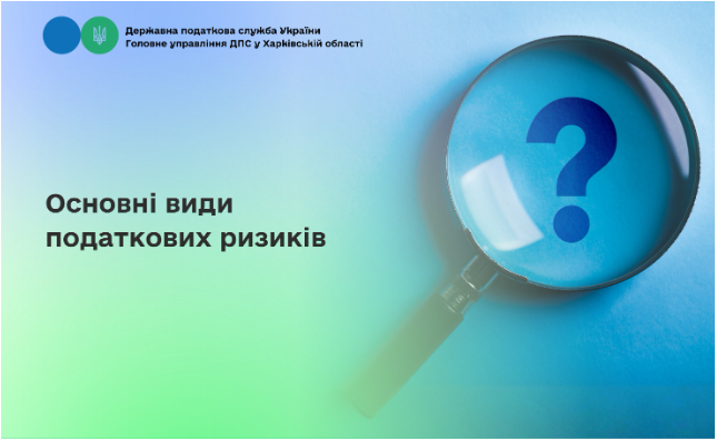 Основні види податкових ризиків