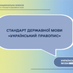Новий стандарт державної мови «Український правопис» набрав чинності
