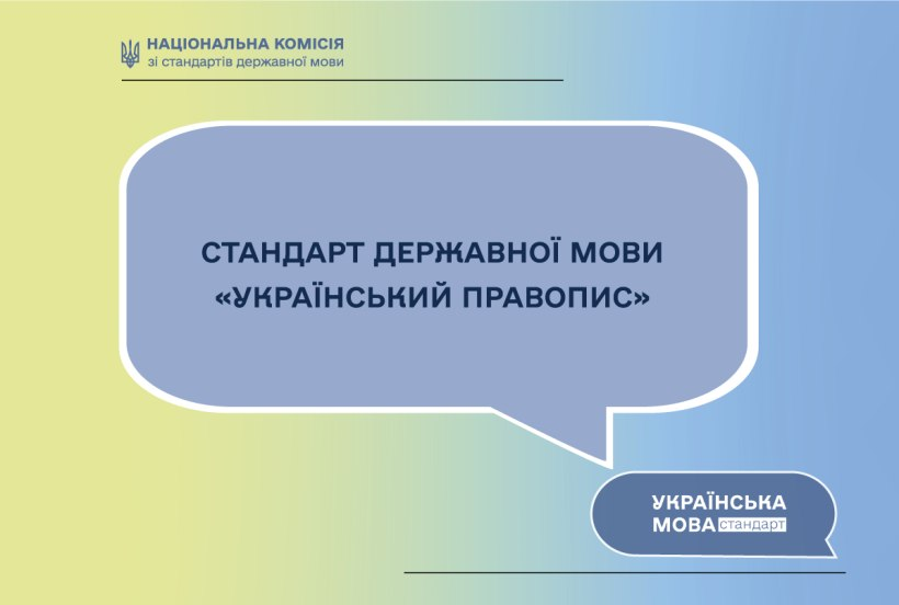 Новий стандарт державної мови «Український правопис» набрав чинності