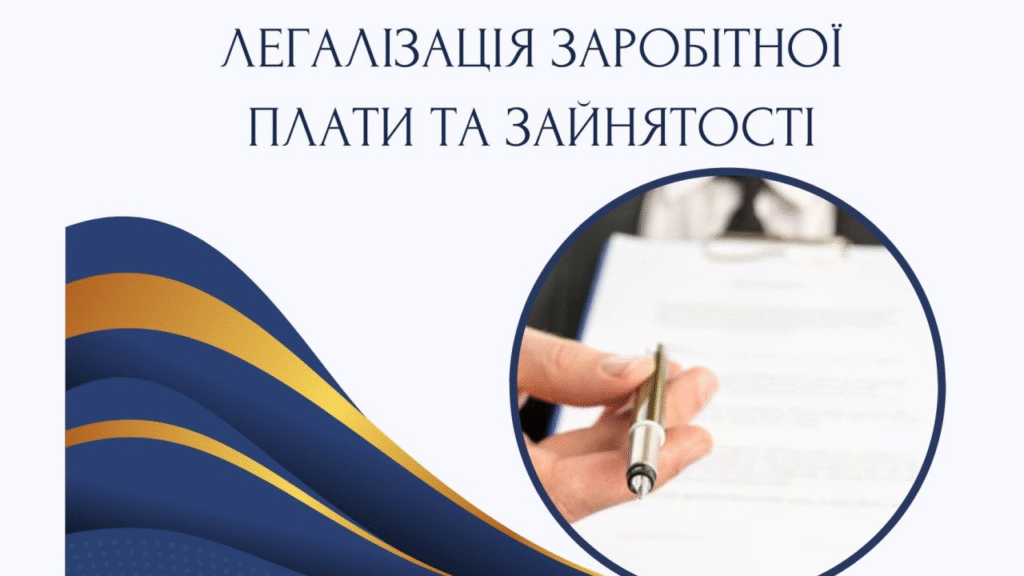 ЗВЕРНЕННЯ ДО РОБОТОДАВЦІВ ТА ПРАЦІВНИКІВ ЩОДО ЛЕГАЛІЗАЦІЇ ТРУДОВИХ ВІДНОСИН У 2026 РОЦІ