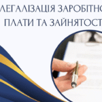 ЗВЕРНЕННЯ ДО РОБОТОДАВЦІВ ТА ПРАЦІВНИКІВ ЩОДО ЛЕГАЛІЗАЦІЇ ТРУДОВИХ ВІДНОСИН У 2026 РОЦІ