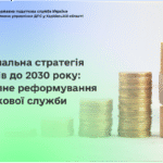 Національна стратегія доходів до 2030 року: поетапне реформування податкової служби
