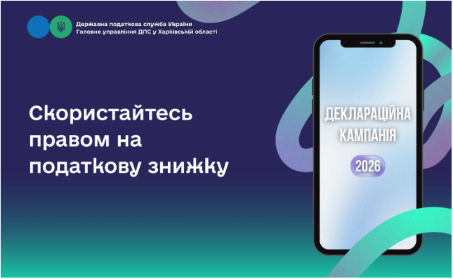 Скористайтесь правом на податкову знижку