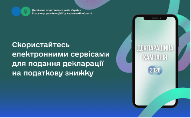 Скористайтесь електронними сервісами для подання декларації на податкову знижку