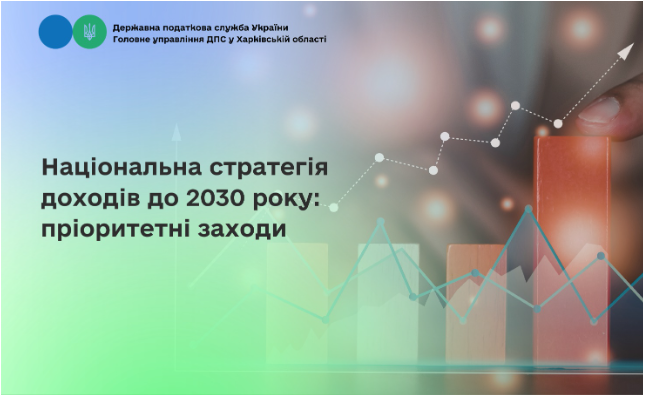 Національна стратегія доходів до 2030 року: пріоритетні заходи