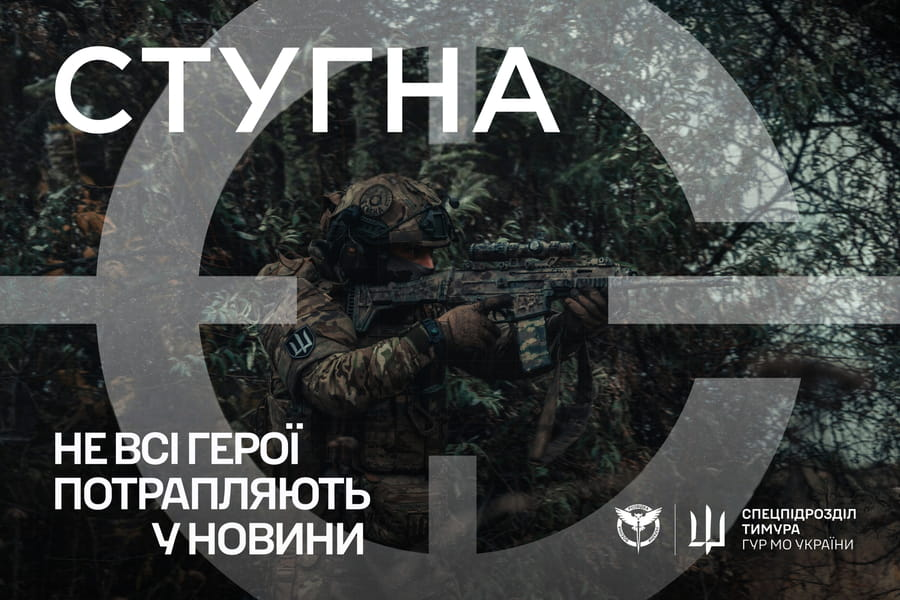 Підрозділ ГУР МО «Стугна» запрошує до своїх лав