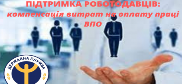 Уряд активно підтримує роботодавців, які наймають внутрішньо переміщених осіб.