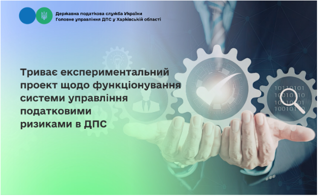 Триває експериментальний проект щодо функціонування системи управління податковими ризиками в ДПС