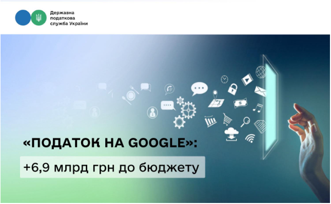 «Податок на Google» приніс Україні понад 6,9 млрд грн за чотири місяці 2026 року