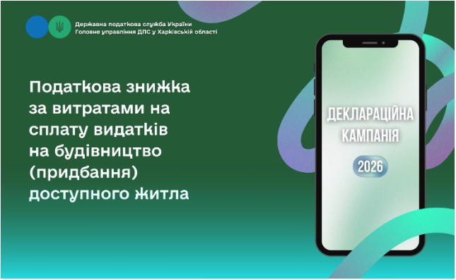 Податкова знижка за витратами на сплату видатків на будівництво (придбання) доступного житла