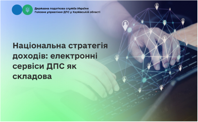 Національна стратегія доходів: електронні сервіси ДПС як складова