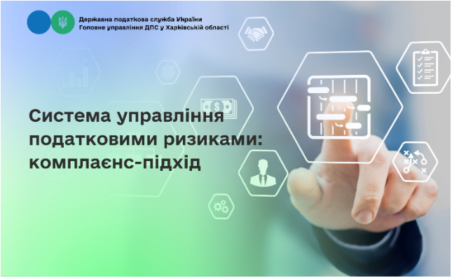 Система управління податковими ризиками: комплаєнс-підхід
