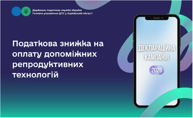Податкова знижка на оплату допоміжних репродуктивних технологій
