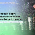 Податковий борг: як перевірити та чому не варто зволікати зі сплатою