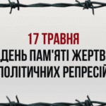 День памʼяті жертв політичних репресій