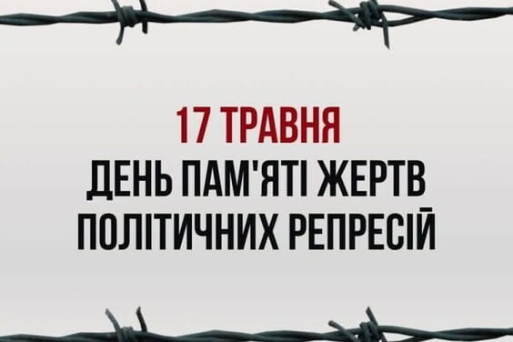 День памʼяті жертв політичних репресій