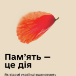 Пам’ять про загиблих живе в кожному з нас.