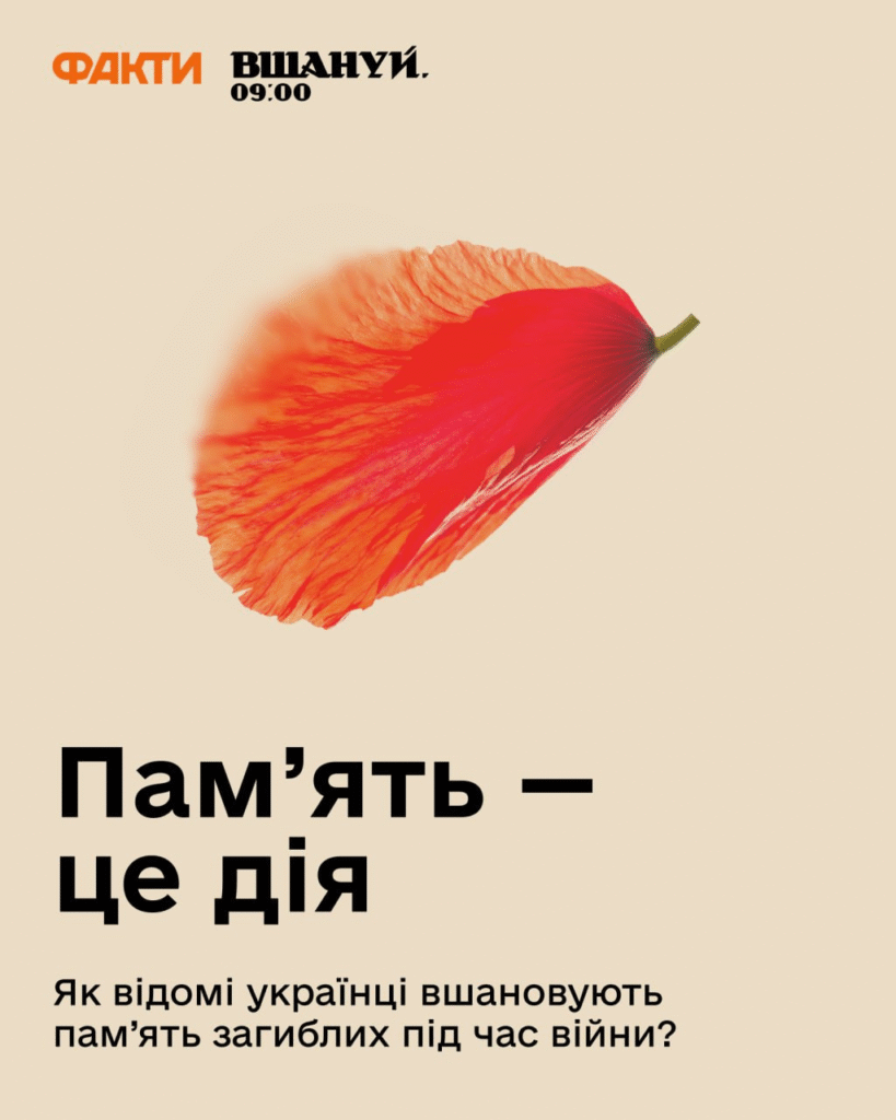 Пам’ять про загиблих живе в кожному з нас.