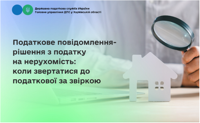 Податкове повідомлення-рішення з податку на нерухомість: коли звертатися до податкової  за звіркою