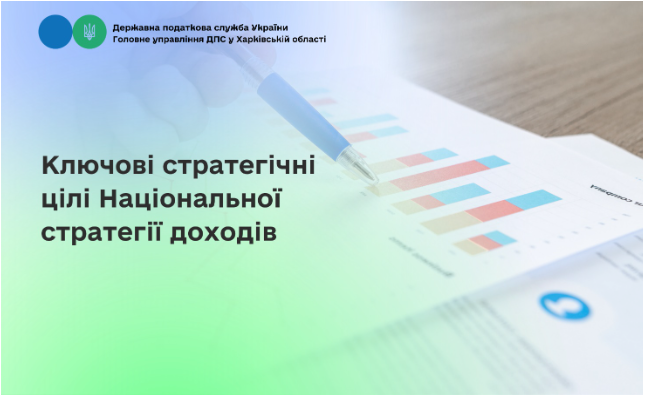 Ключові стратегічні ціліНаціональної стратегії доходів