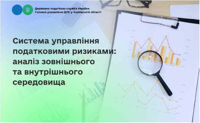 Система управління податковими ризиками: аналіз зовнішнього та внутрішнього середовища