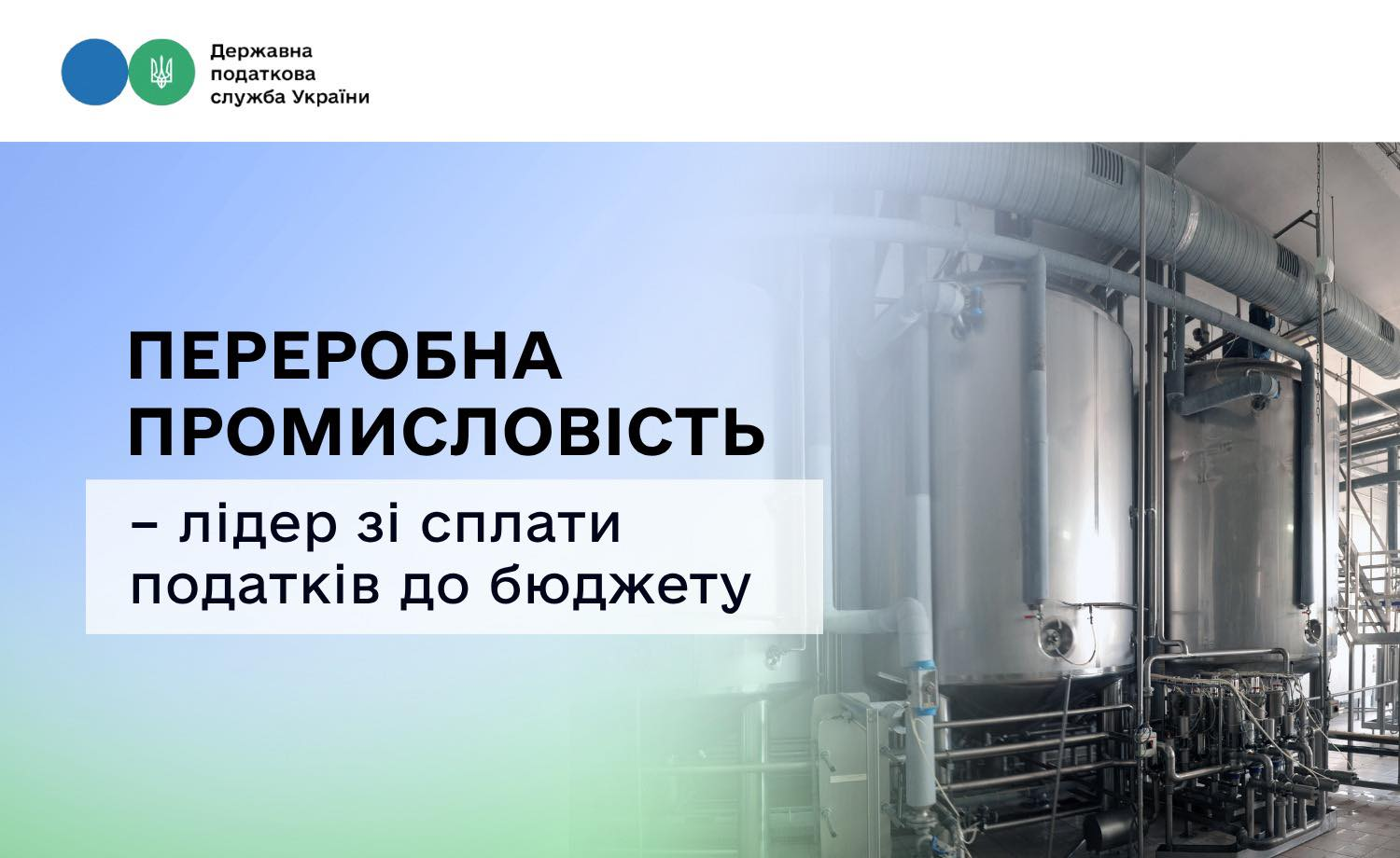 Переробна промисловість – лідер зі сплати податків до бюджету