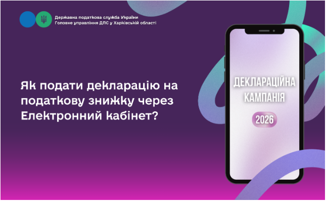 Як подати декларацію на податкову знижку через Електронний кабінет?