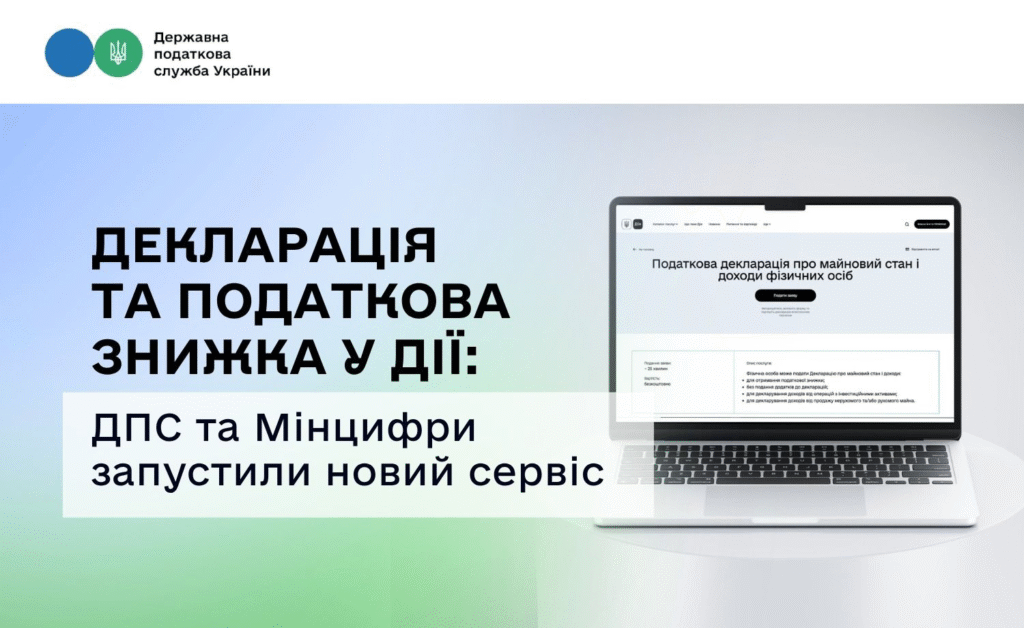 Декларація та податкова знижка в кілька кліків: ДПС та Мінцифри запустили новий сервіс у Дії