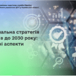 Національна стратегія доходів до 2030 року: основні аспекти