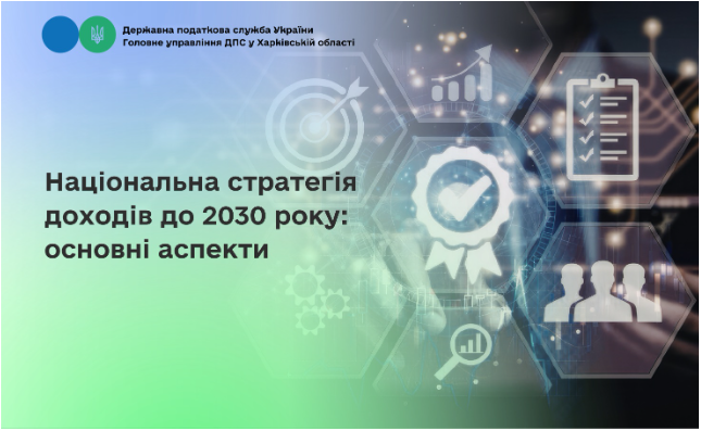 Національна стратегія доходів до 2030 року: основні аспекти