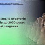 Національна стратегія доходів до 2030 року: ключові завдання