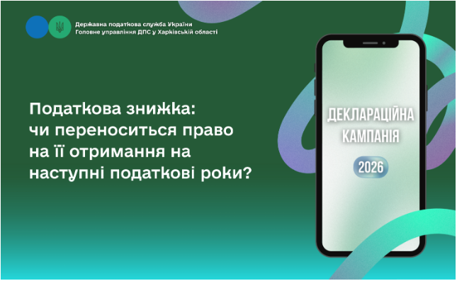 Податкова знижка: чи переноситься право на її отримання на наступні податкові роки?