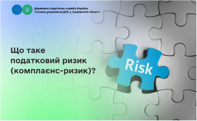 Що таке податковий ризик (комплаєнс-ризик)?