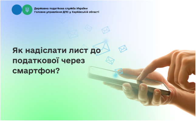 Як надіслати лист до податкової через смартфон?
