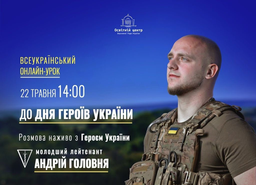 Школярів та молодь Київщини запрошують долучитися до Всеукраїнського онлайн-уроку «Земля Героїв»