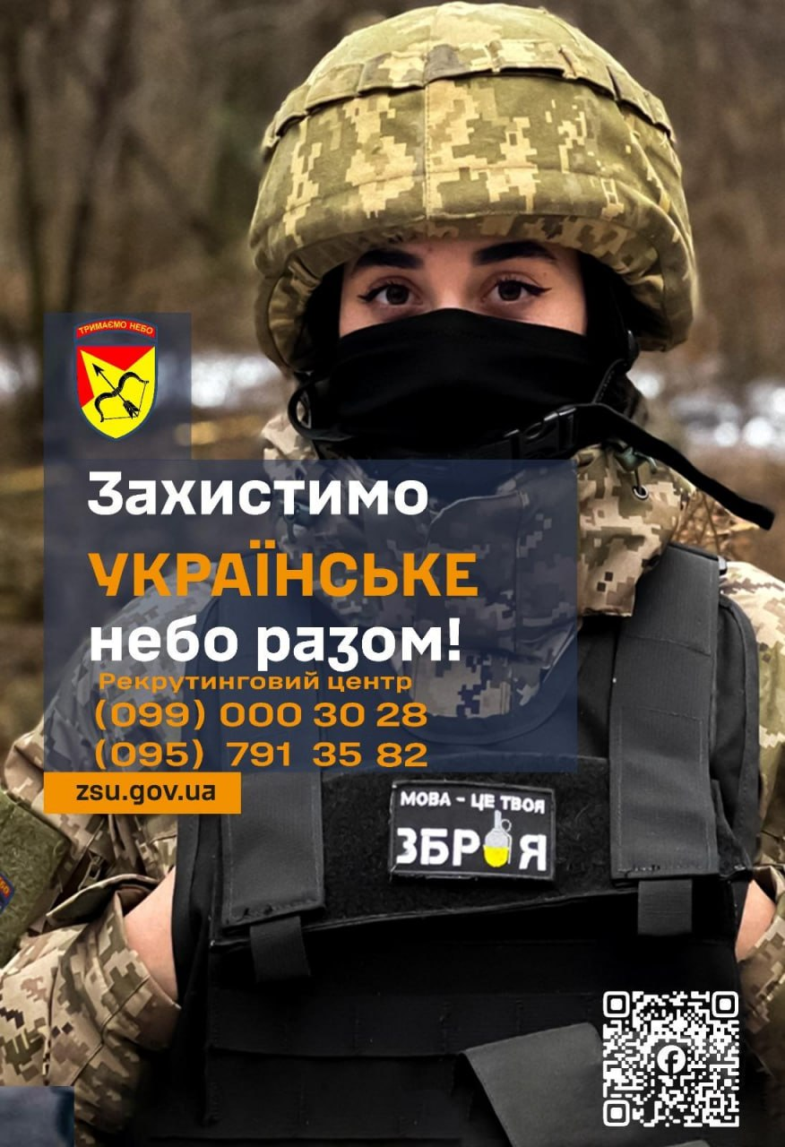 Захистимо українське небо разом!