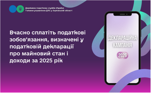 Вчасно сплатіть податкові зобов’язання, визначені у податковій декларації про майновий стан і доходи за 2025 рік