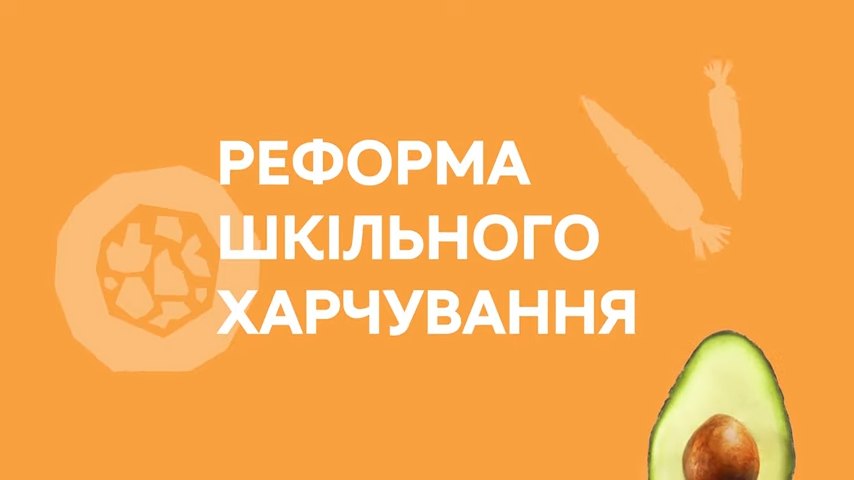 Триває реформа шкільного харчування, ініційована першою леді України Оленою Зеленською