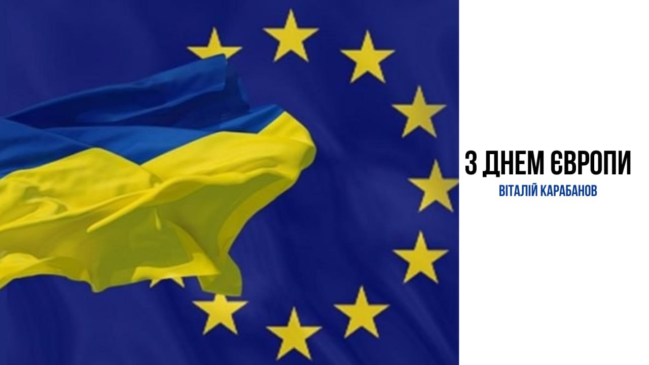 Привітання начальника Балаклійської МВА Віталія Карабанова з Днем Європи