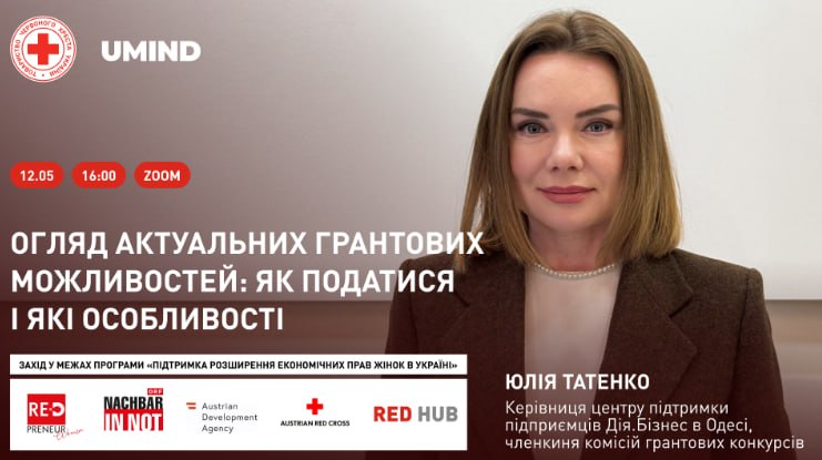 12 травня 2026 року о 16:00 громадська організація UMIND проведе вебінар на тему: «Огляд актуальних грантових можливостей: як податися і які особливості