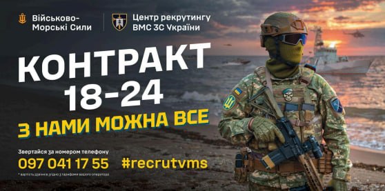 Контракт “18-24” у Військово-Морських Силах Збройних Сил України.