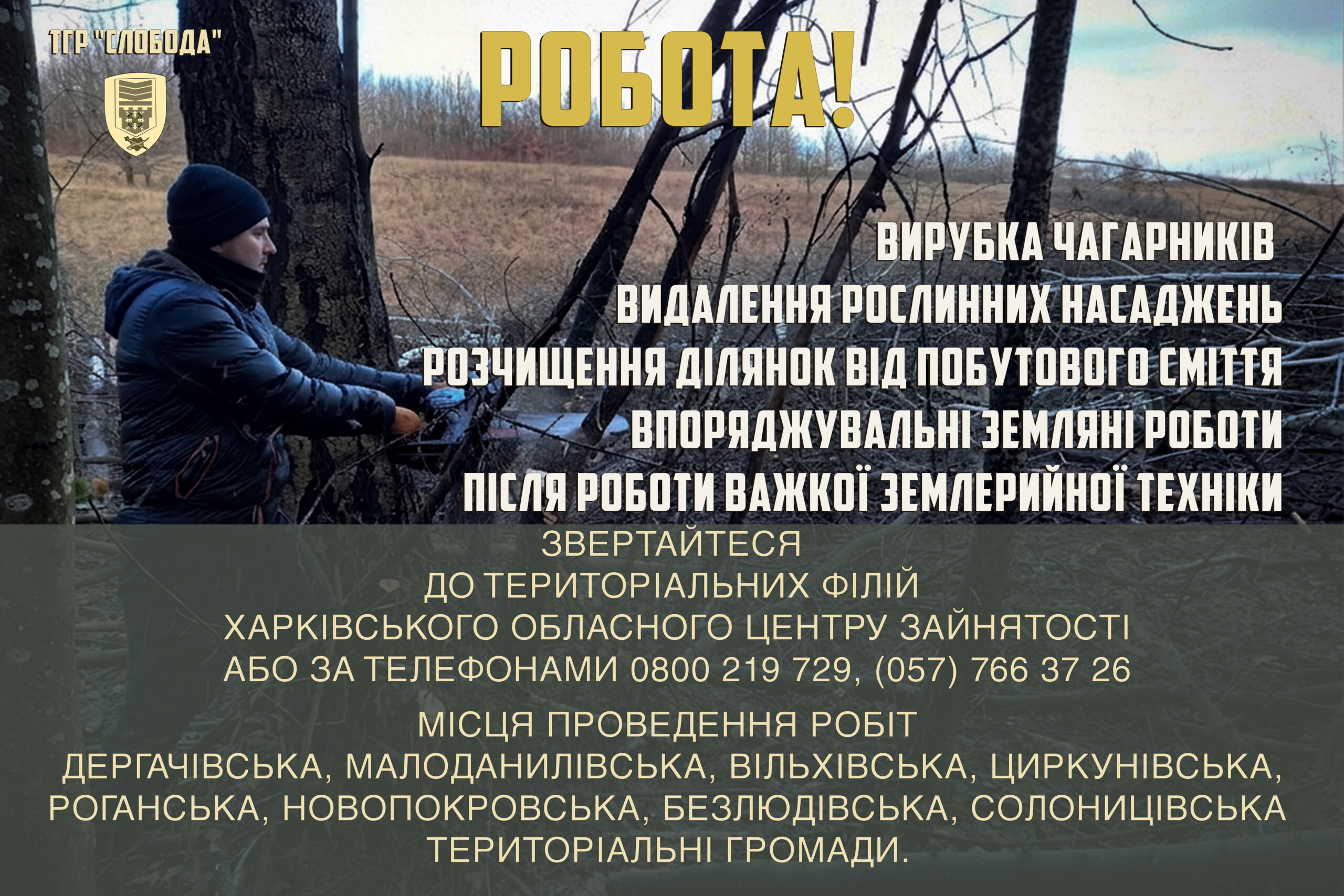 Хочеш бути корисним громаді та державі? Долучайся до суспільно корисних робіт!